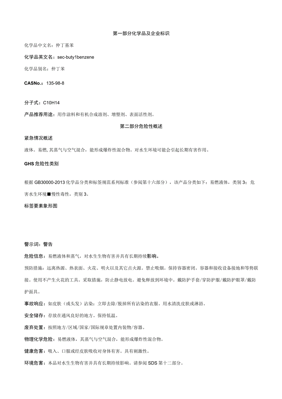 仲丁基苯-安全技术说明书MSDS.docx_第1页