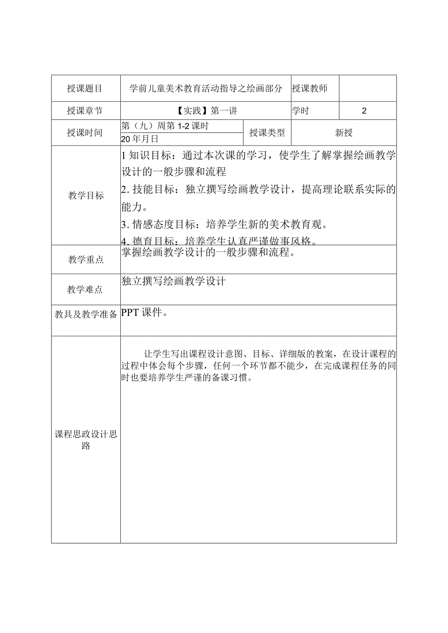 《学前儿童美术教育第2版全彩慕课版》 教案 9.【实践】第一讲 学前儿童绘画活动的指导与案例分析.docx_第2页