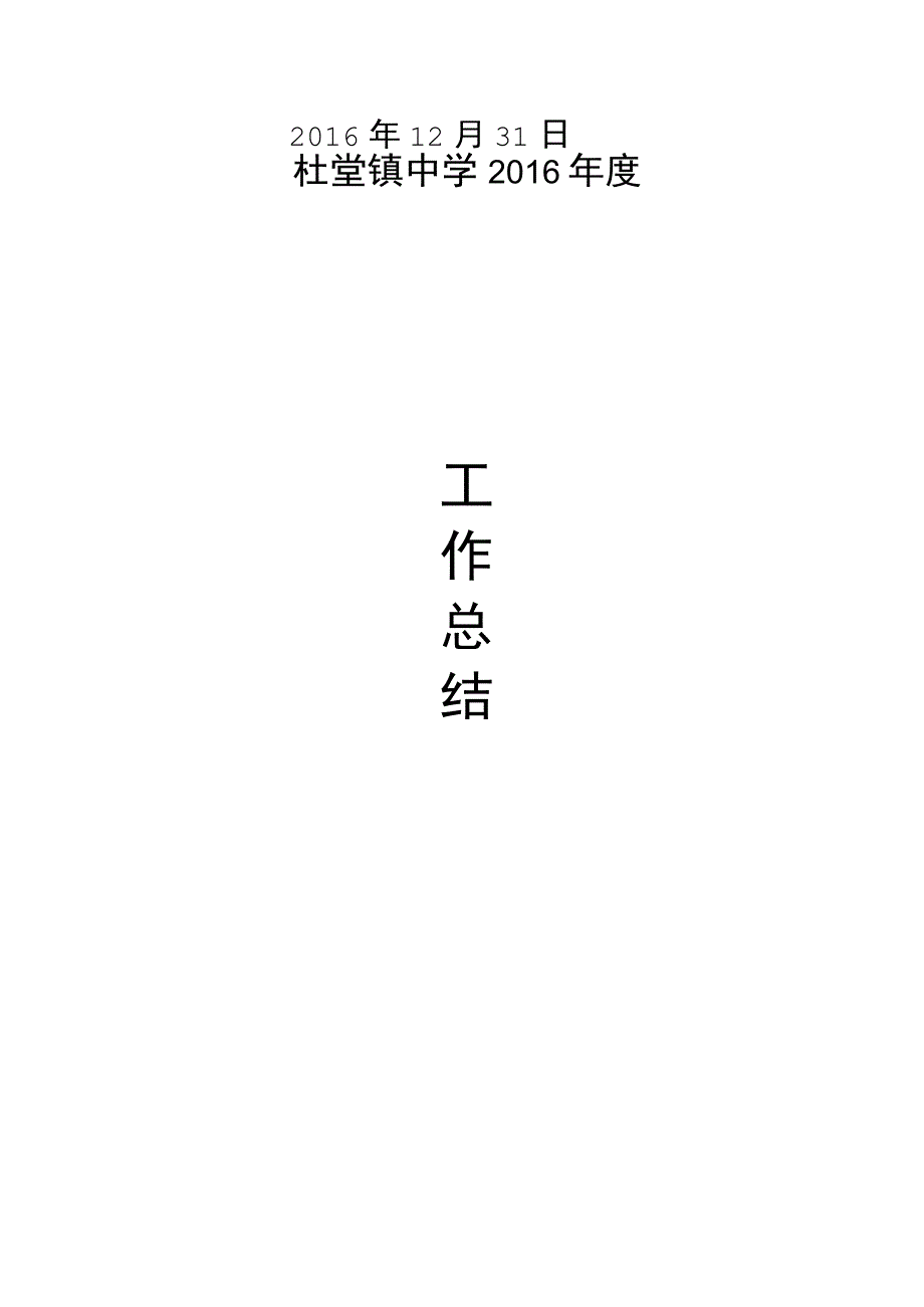 中学XXXX年度学校工作总结.docx_第1页