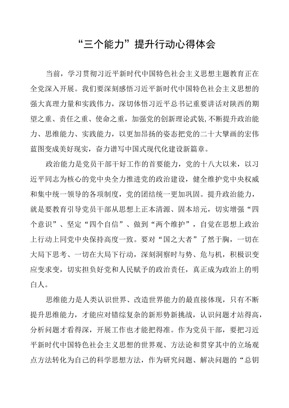 “三个能力”提升行动心得体会.docx_第1页