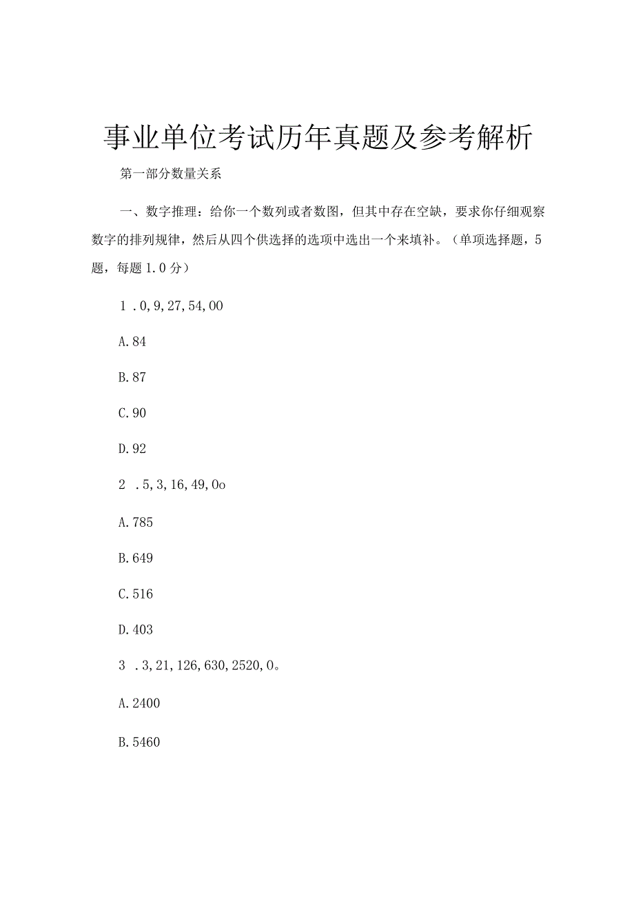 事业单位考试历年真题及参考解析.docx_第1页