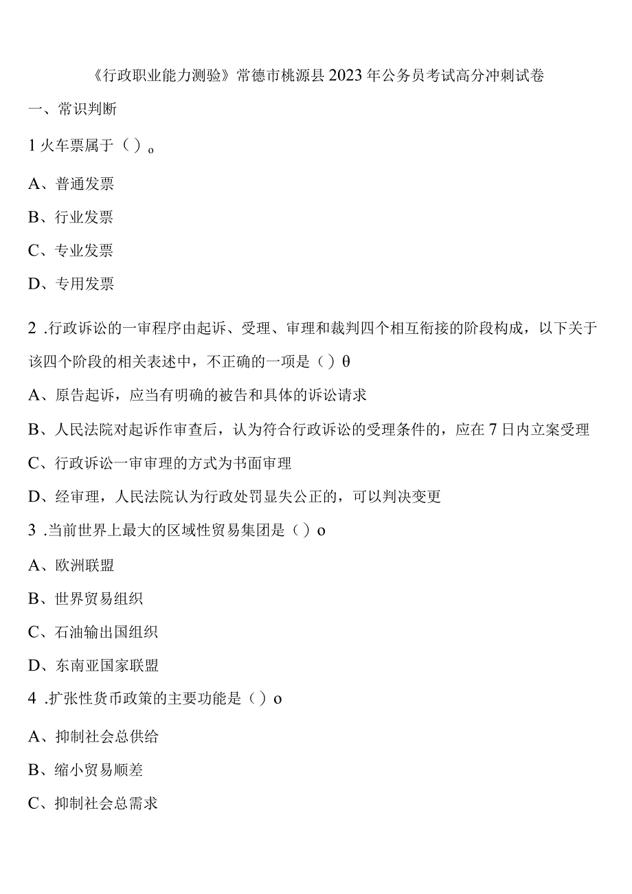 《行政职业能力测验》常德市桃源县2023年公务员考试高分冲刺试卷含解析.docx_第1页