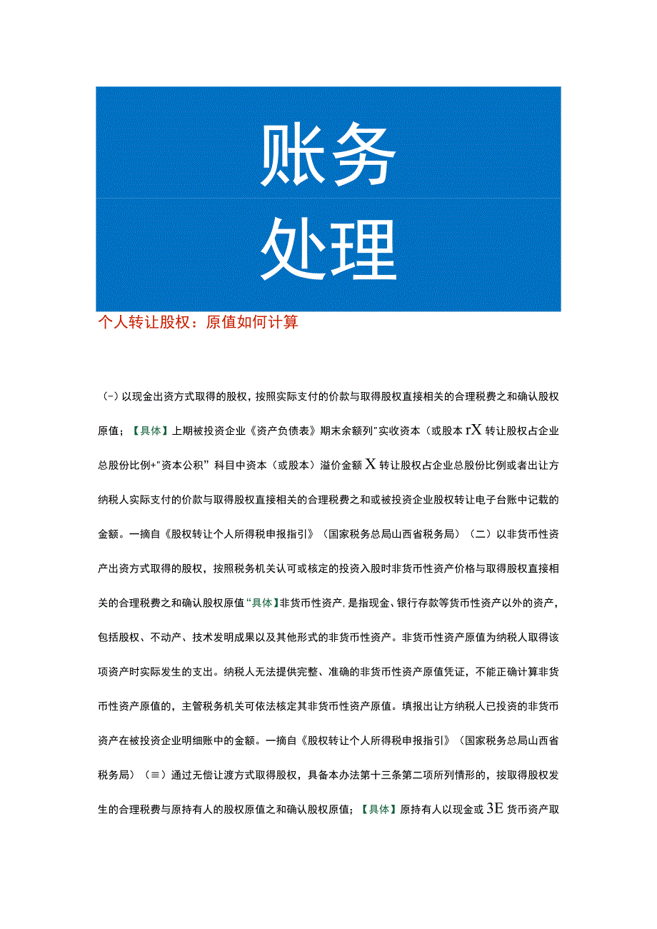 个人转让股权：原值如何计算.docx_第1页