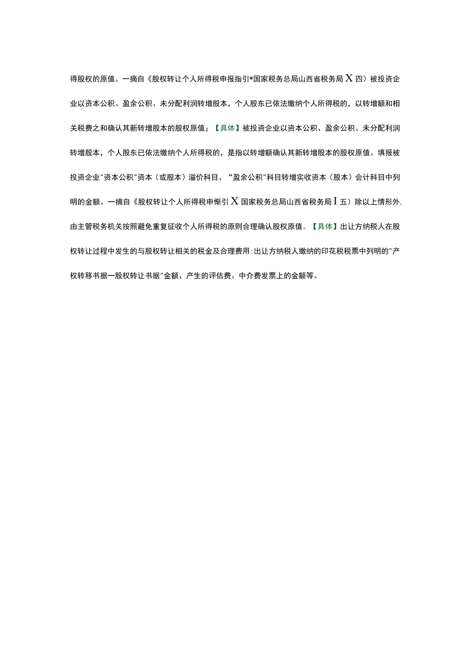 个人转让股权：原值如何计算.docx_第2页