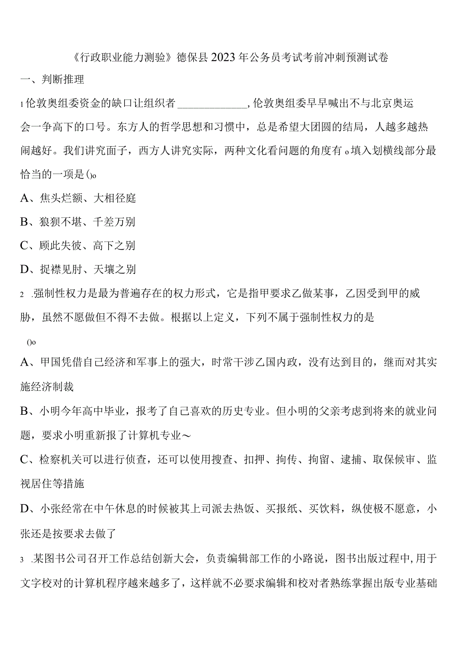 《行政职业能力测验》德保县2023年公务员考试考前冲刺预测试卷含解析.docx_第1页