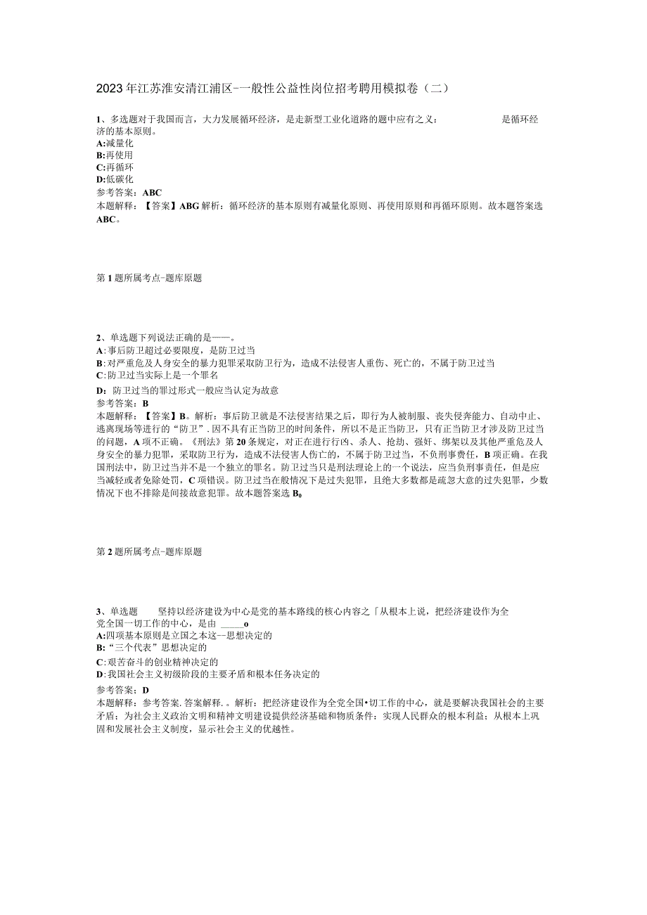 2023年江苏淮安清江浦区一般性公益性岗位招考聘用模拟卷(二).docx_第1页