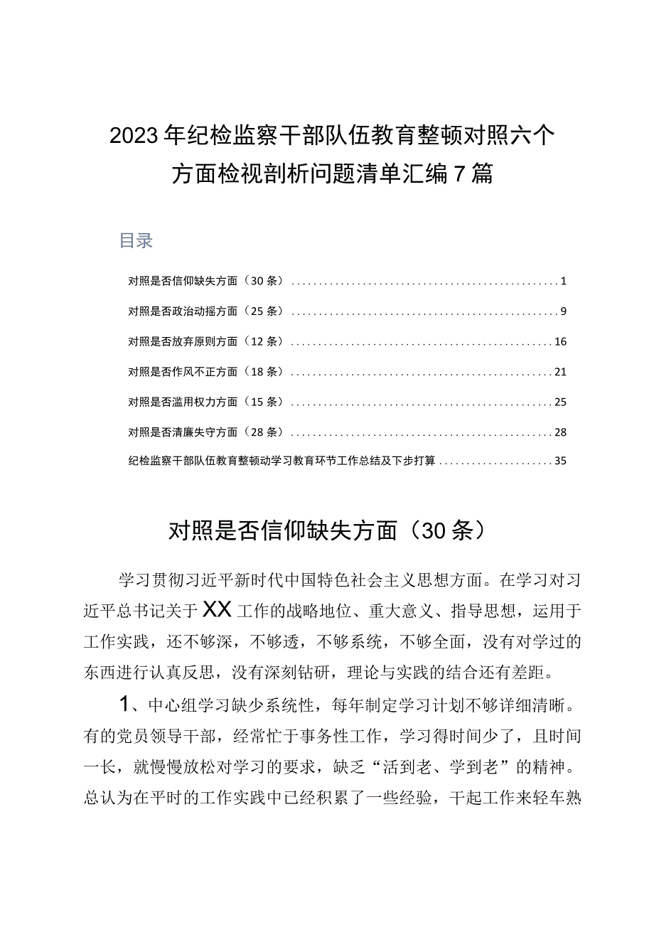 2023年纪检监察干部队伍教育整顿对照六个方面检视剖析问题清单汇编7篇.docx_第1页