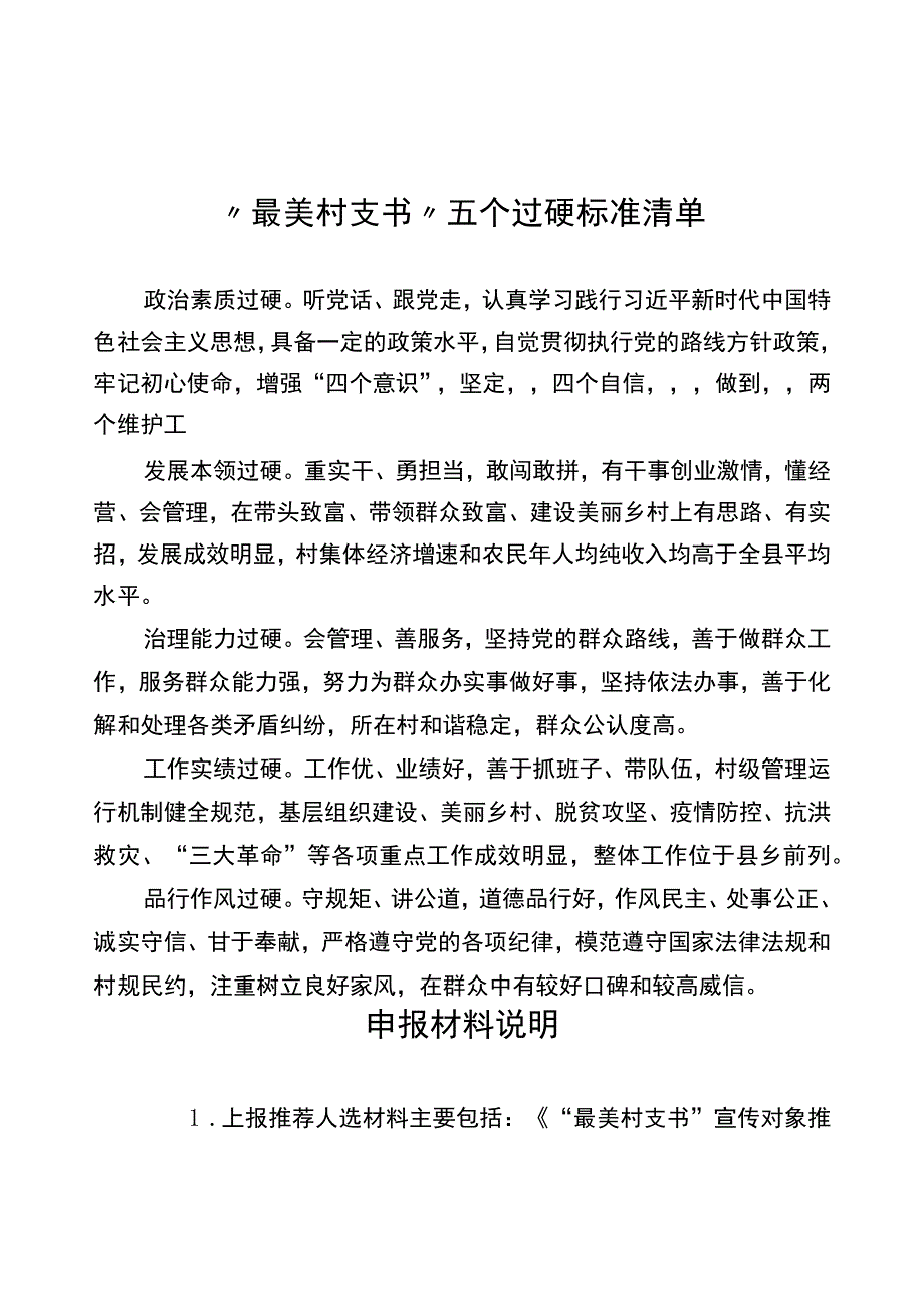 “最美村支书”申报材料.docx_第1页