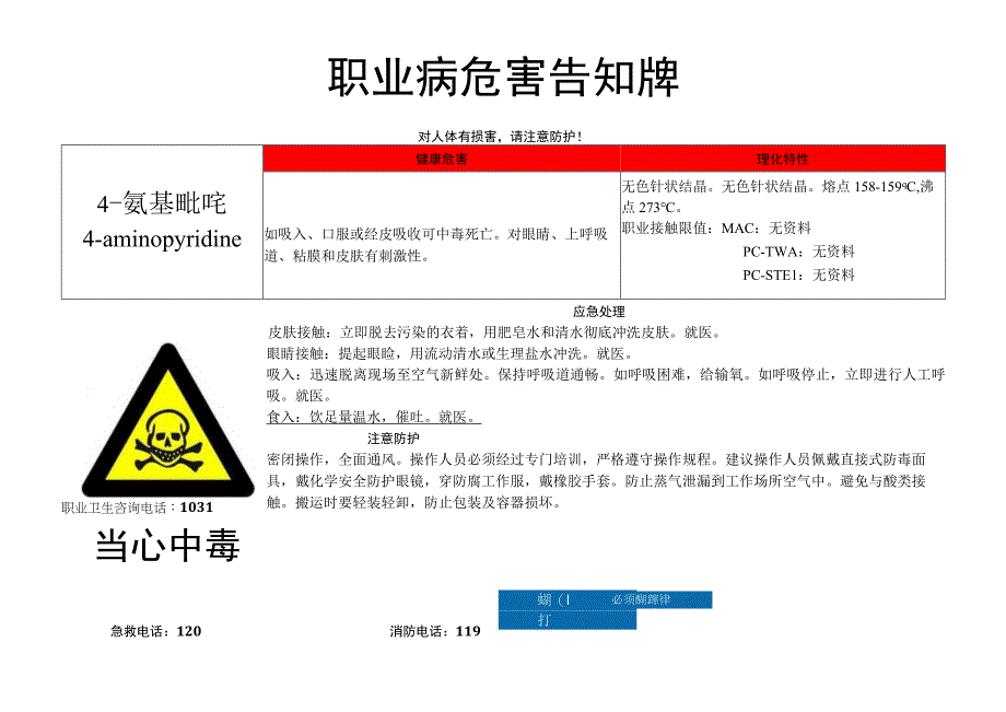 4-氨基吡啶-职业病危害告知牌.docx_第1页