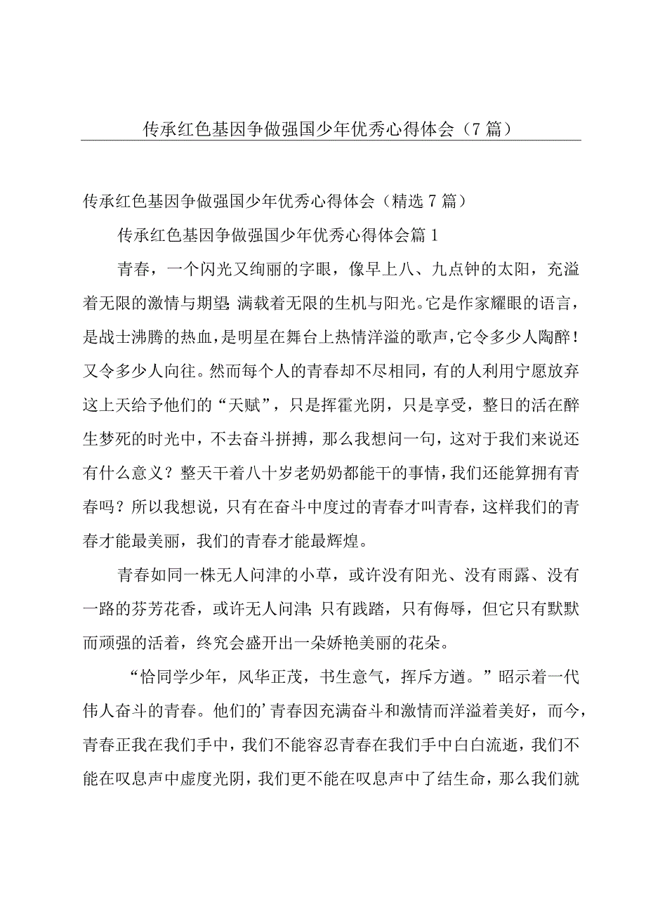 传承红色基因争做强国少年优秀心得体会（7篇）.docx_第1页