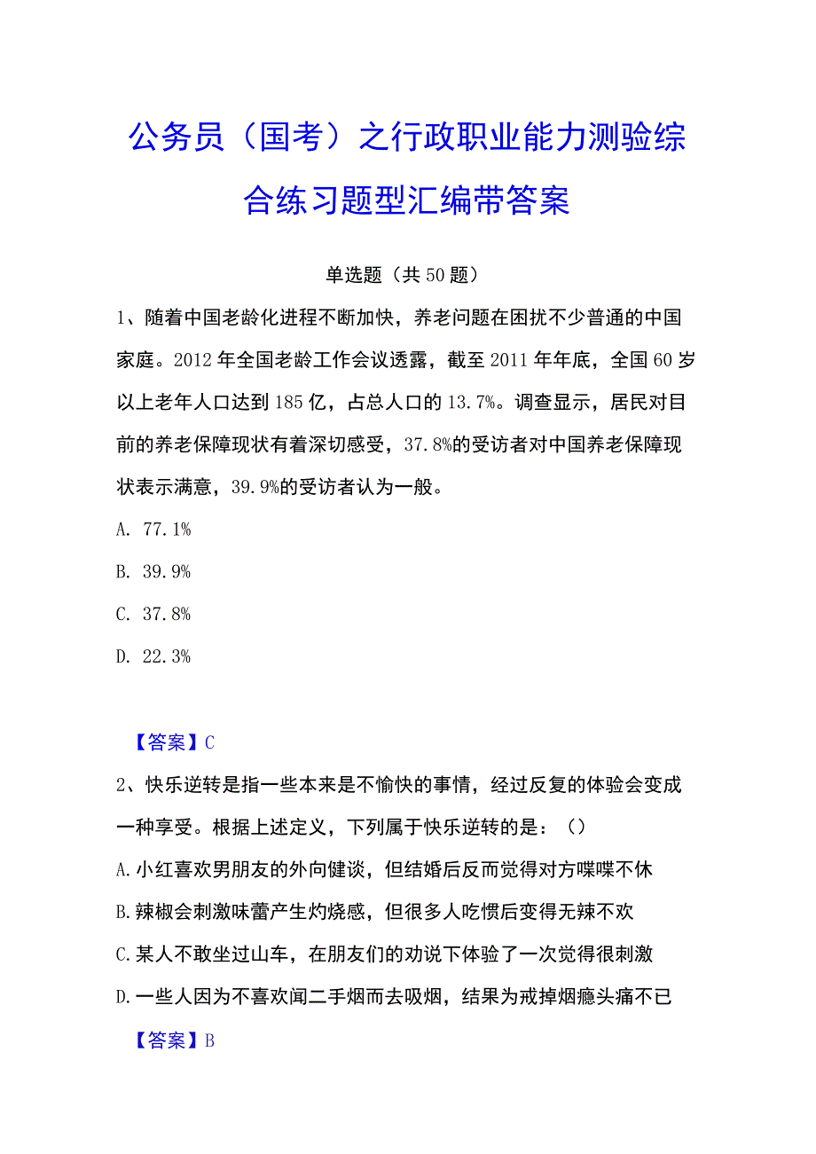 公务员（国考）之行政职业能力测验综合练习题型汇编带答案.docx_第1页