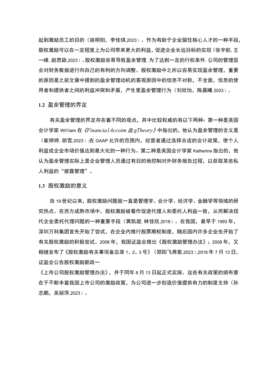 【2023《樱花电器电气盈余管理的案例分析》8500字】.docx_第2页