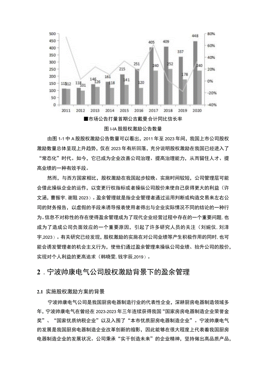 【2023《樱花电器电气盈余管理的案例分析》8500字】.docx_第3页