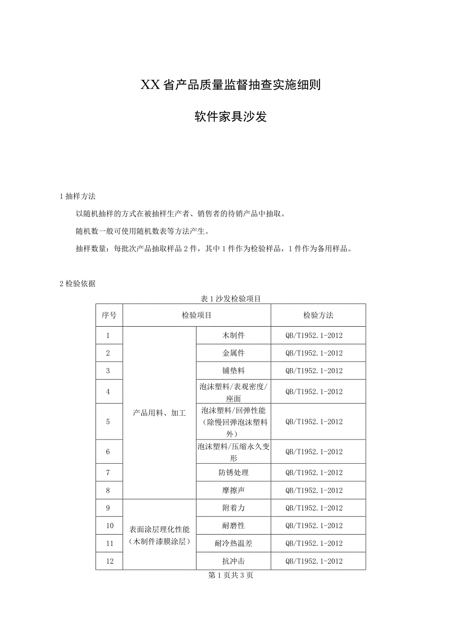 产品质量监督抽查实施细则——软件家具沙发.docx_第1页