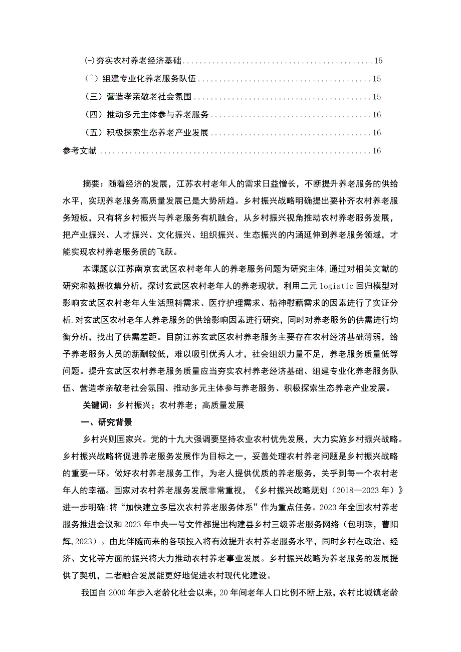 【2023《南京梅园新村镇农村养老现状调查及发展建议调研报告》10000字】.docx_第2页