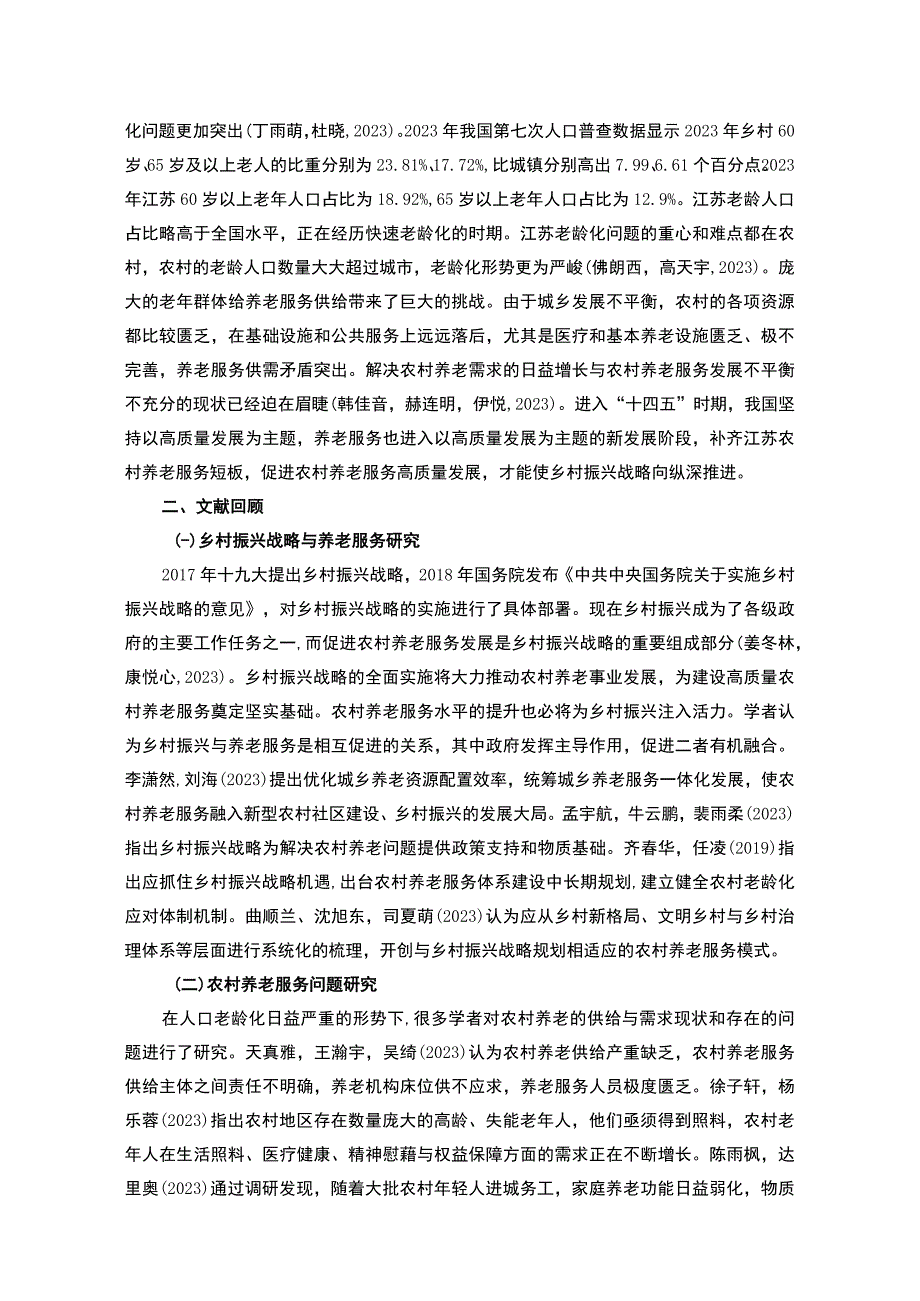 【2023《南京梅园新村镇农村养老现状调查及发展建议调研报告》10000字】.docx_第3页