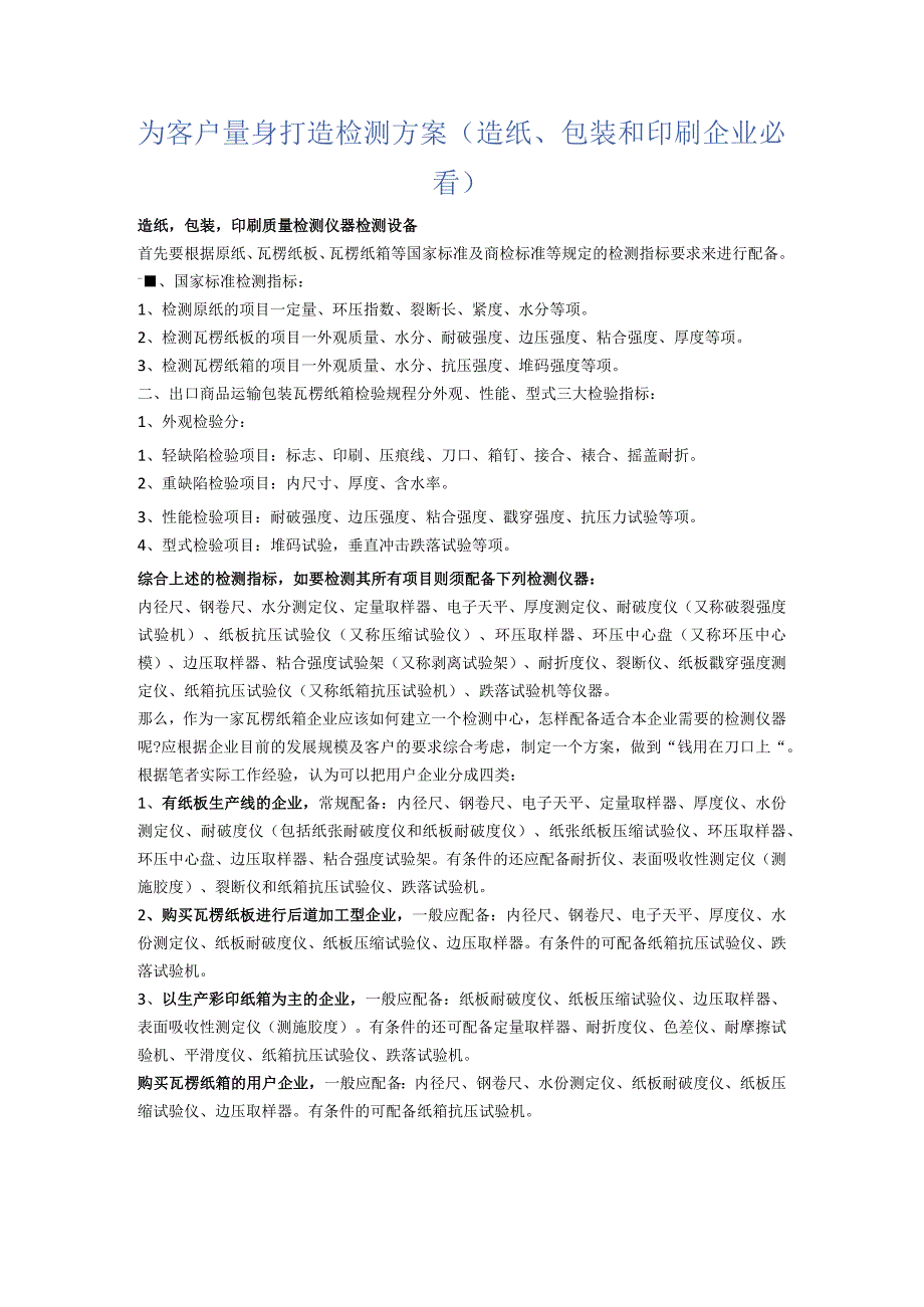 为客户量身打造检测方案（造纸、包装和印刷企业必看）.docx_第1页