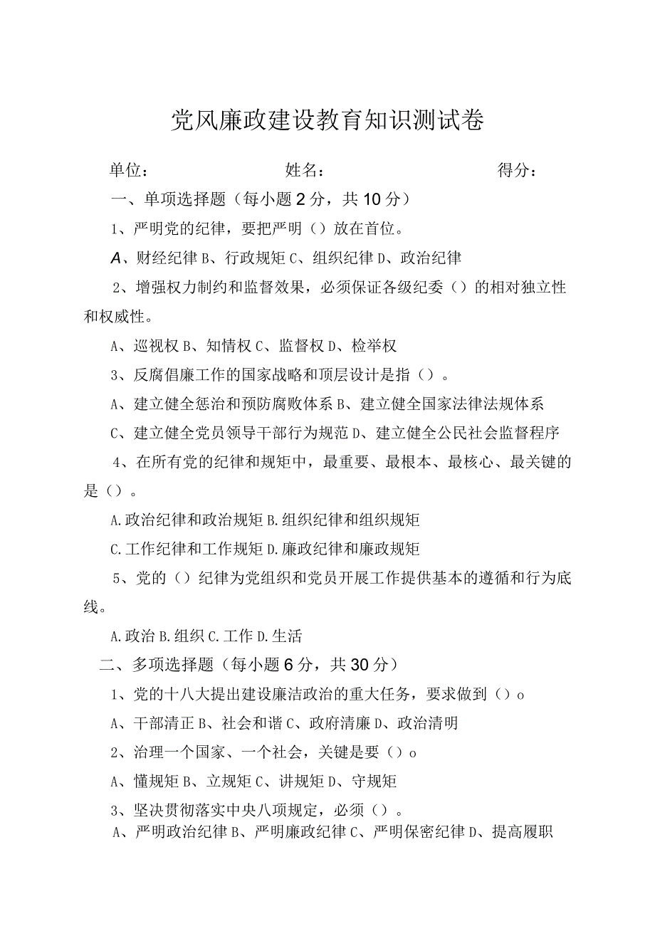 党风廉政教育知识测试卷.docx_第1页