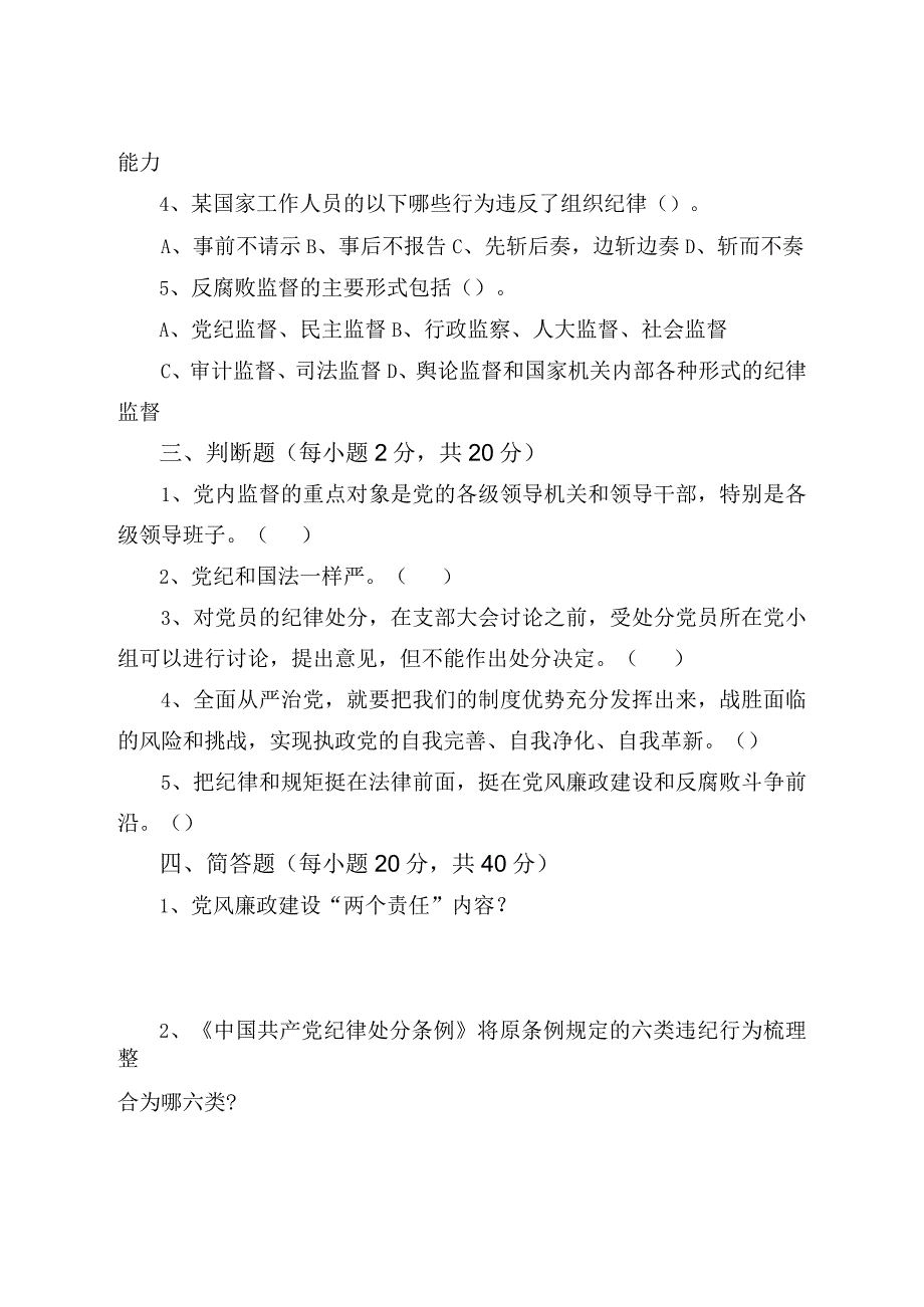 党风廉政教育知识测试卷.docx_第2页