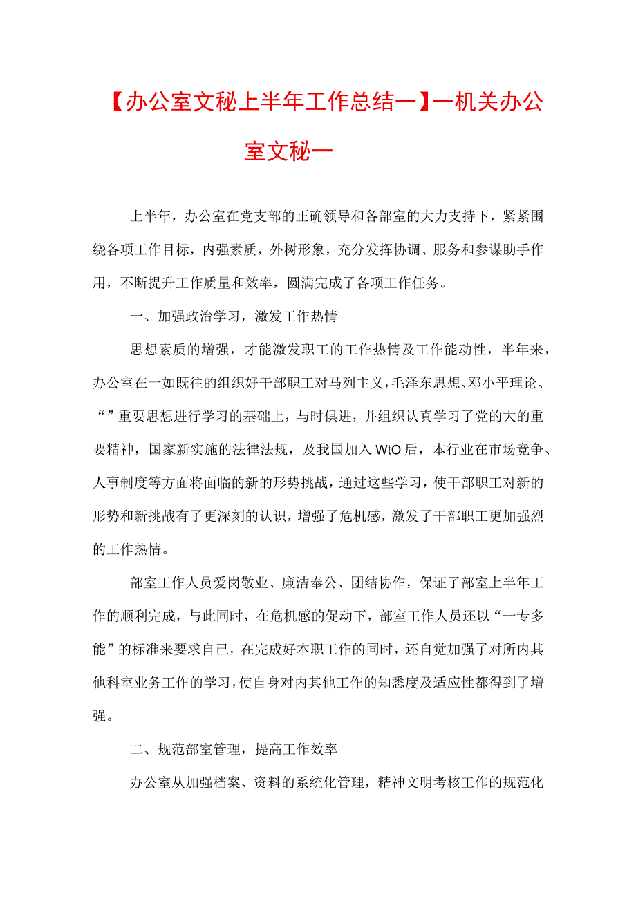 【办公室文秘上半年工作总结一】——机关办公室文秘一.docx_第1页