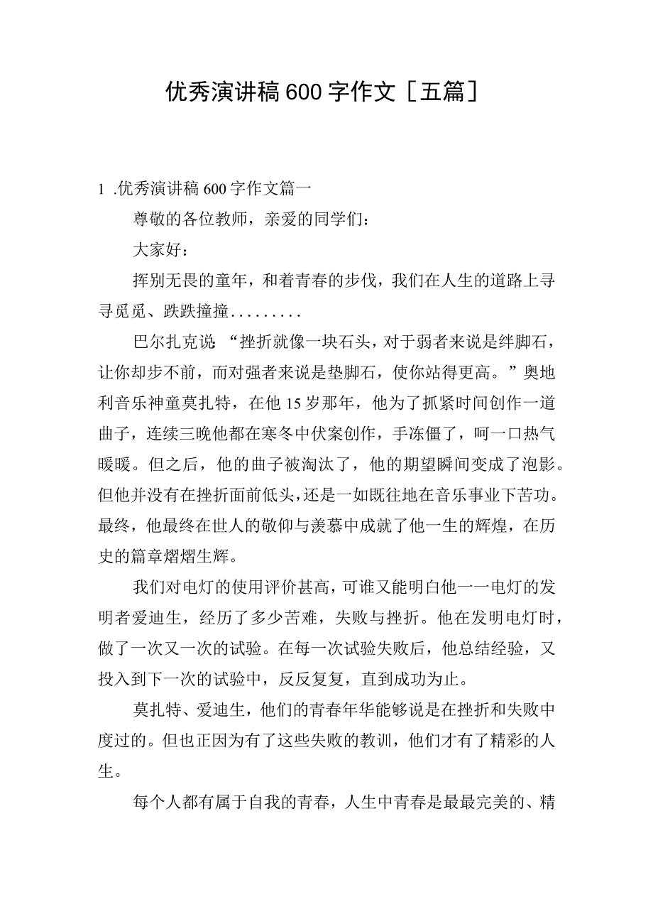 优秀演讲稿600字作文[五篇].docx_第1页