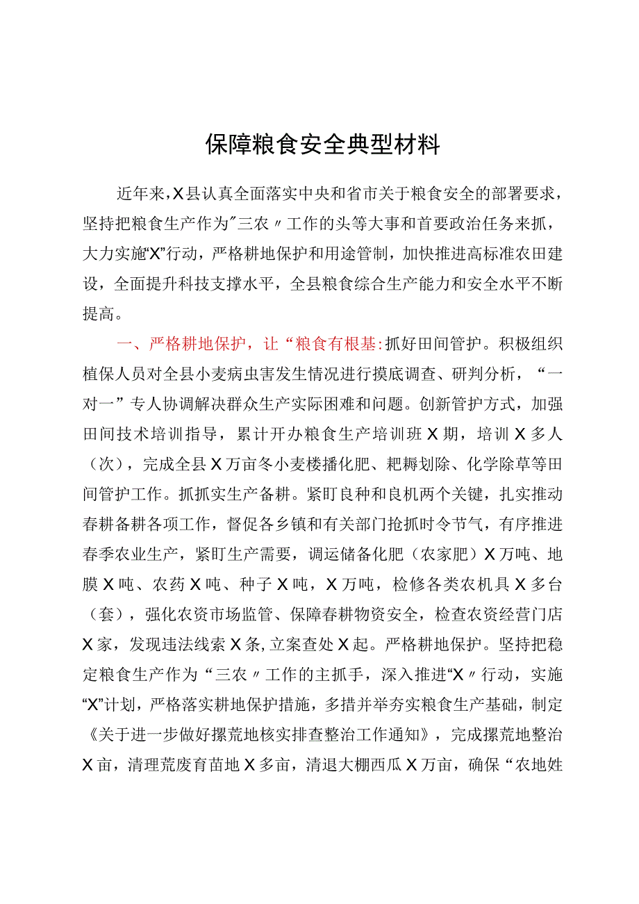 保障粮食安全典型材料（百）.docx_第1页