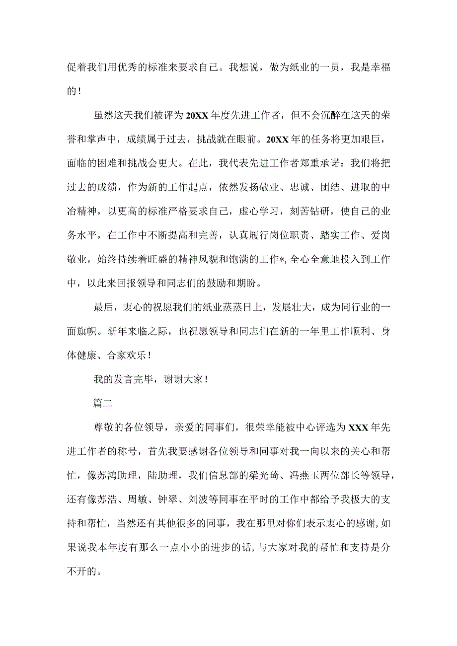 20XX年先进演讲稿发言稿范文三篇.docx_第2页