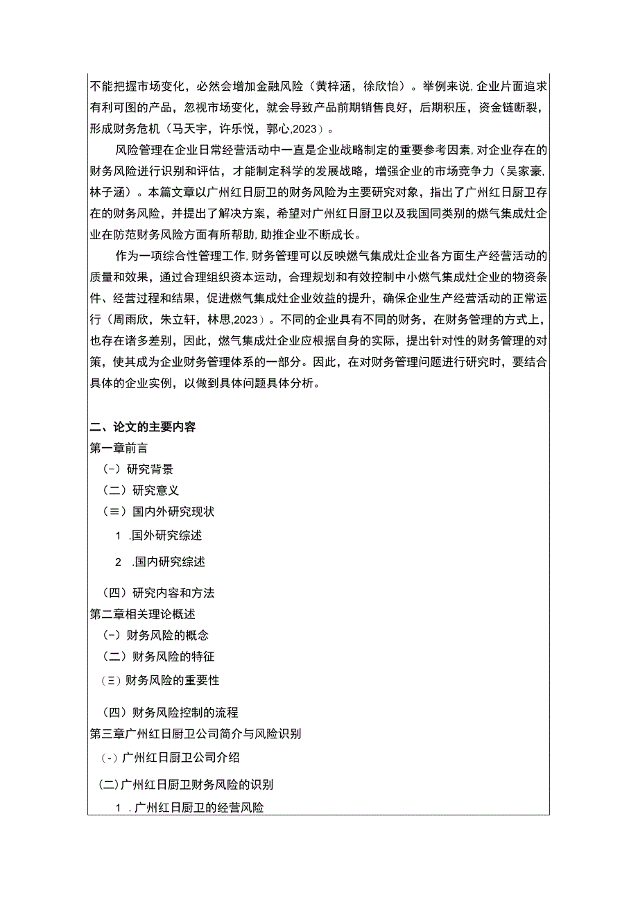 【2023《红日厨卫财务风险管理问题分析开题报告+论文》11000字】.docx_第2页