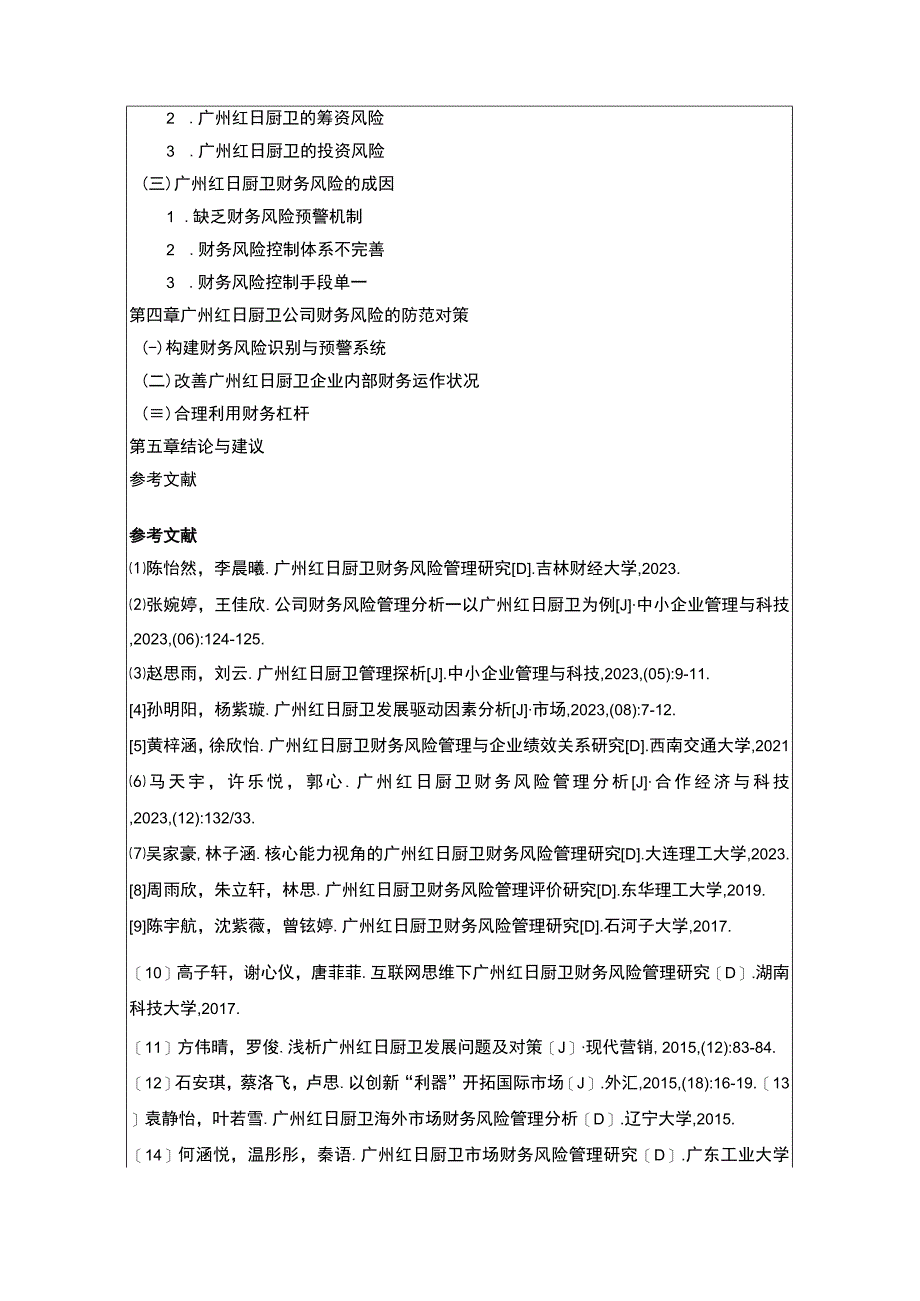 【2023《红日厨卫财务风险管理问题分析开题报告+论文》11000字】.docx_第3页