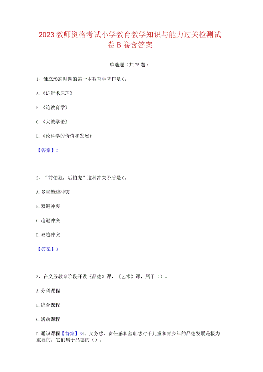 2023教师资格考试小学教育教学知识与能力过关检测试 卷 B卷含答案.docx_第1页