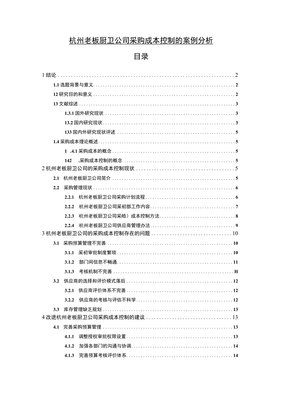 【2023《老板厨卫公司采购成本控制的案例分析》10000字】.docx_第1页