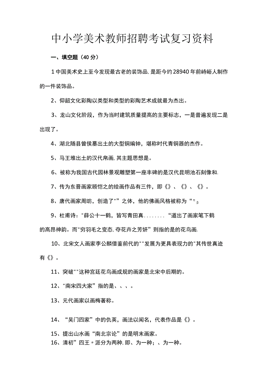 中小学美术教师招聘考试复习资料.docx_第1页