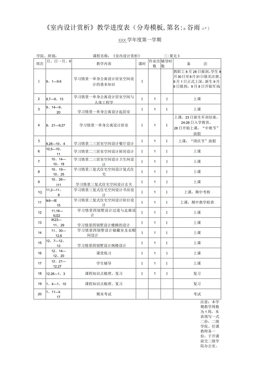 《室内设计赏析》教学进度表-教学进程表（word参考模板）.docx_第1页