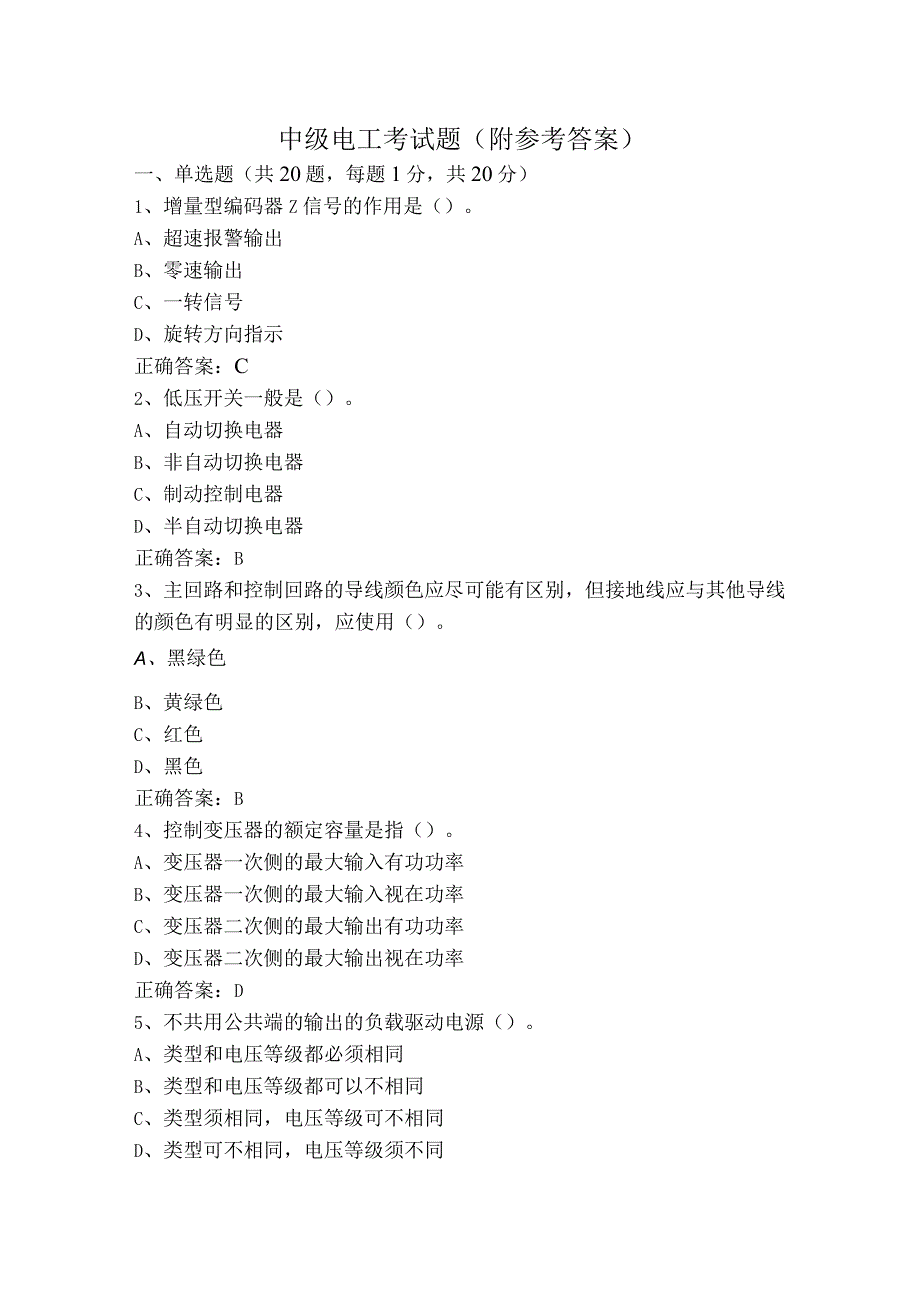 中级电工考试题（附参考答案）.docx_第1页