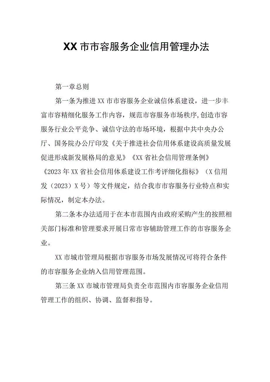 XX市市容服务企业信用管理办法.docx_第1页