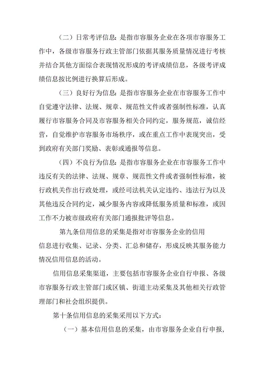 XX市市容服务企业信用管理办法.docx_第3页