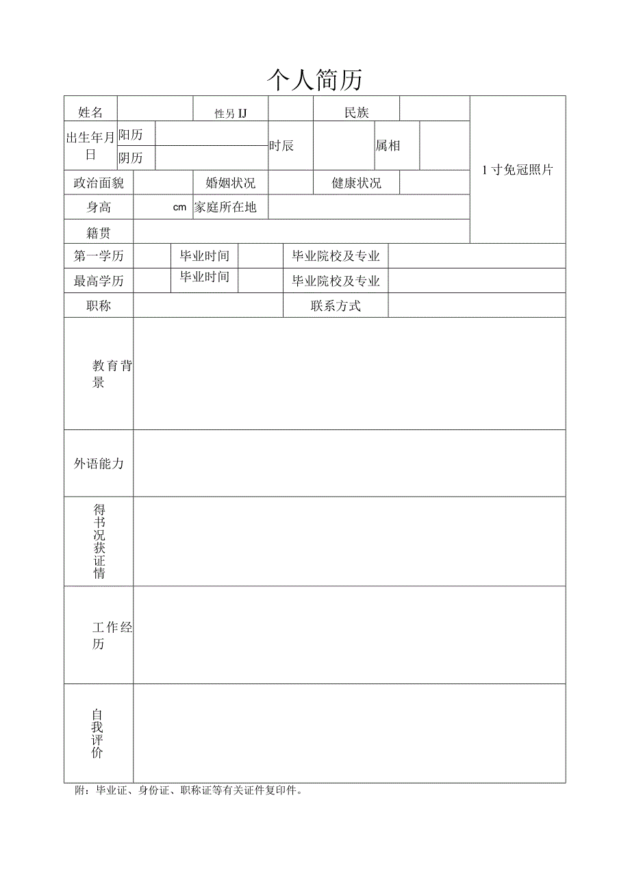 个人简历（空表）.docx_第1页