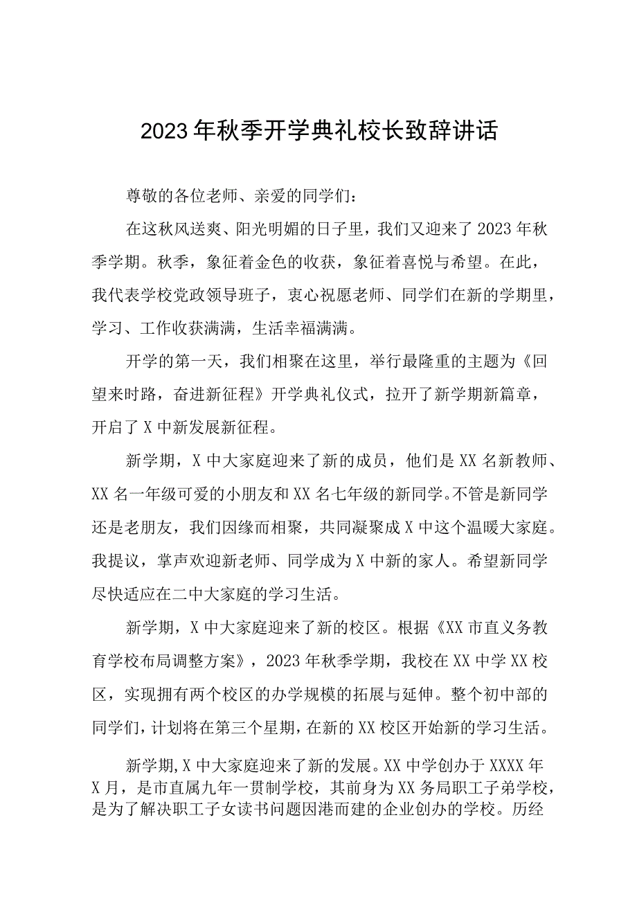 中心小学2023年秋季开学典礼校长讲话致辞十二篇.docx_第1页