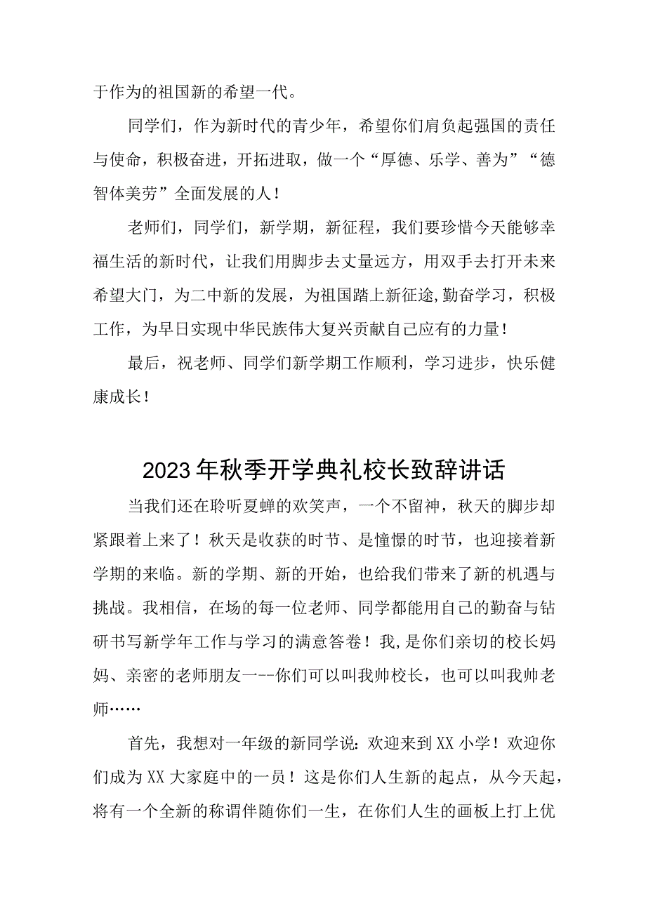 中心小学2023年秋季开学典礼校长讲话致辞十二篇.docx_第3页