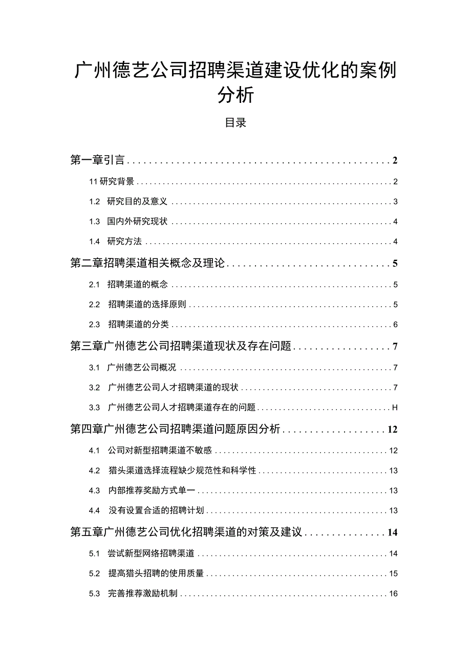 【2023《广州德艺公司招聘渠道建设优化的案例分析》12000字】.docx_第1页