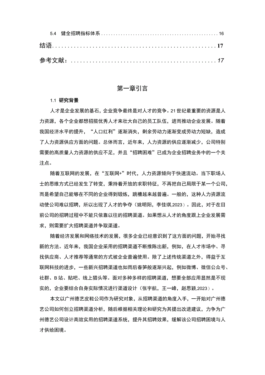 【2023《广州德艺公司招聘渠道建设优化的案例分析》12000字】.docx_第2页