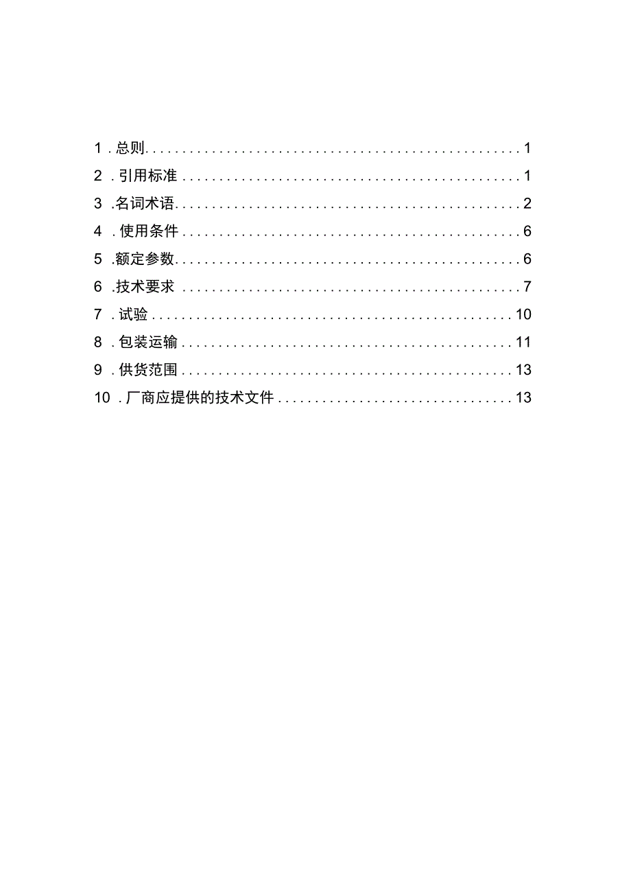 20kV跌落式熔断器-技术规范书.docx_第2页