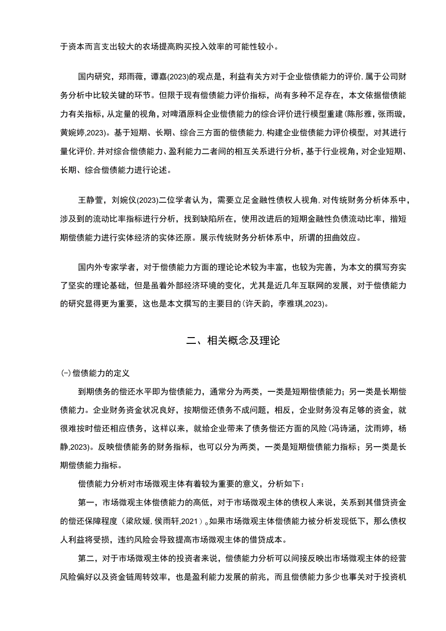 【2023《燕京啤酒企业偿债能力现状和问题的案例分析》9700字（论文）】.docx_第3页