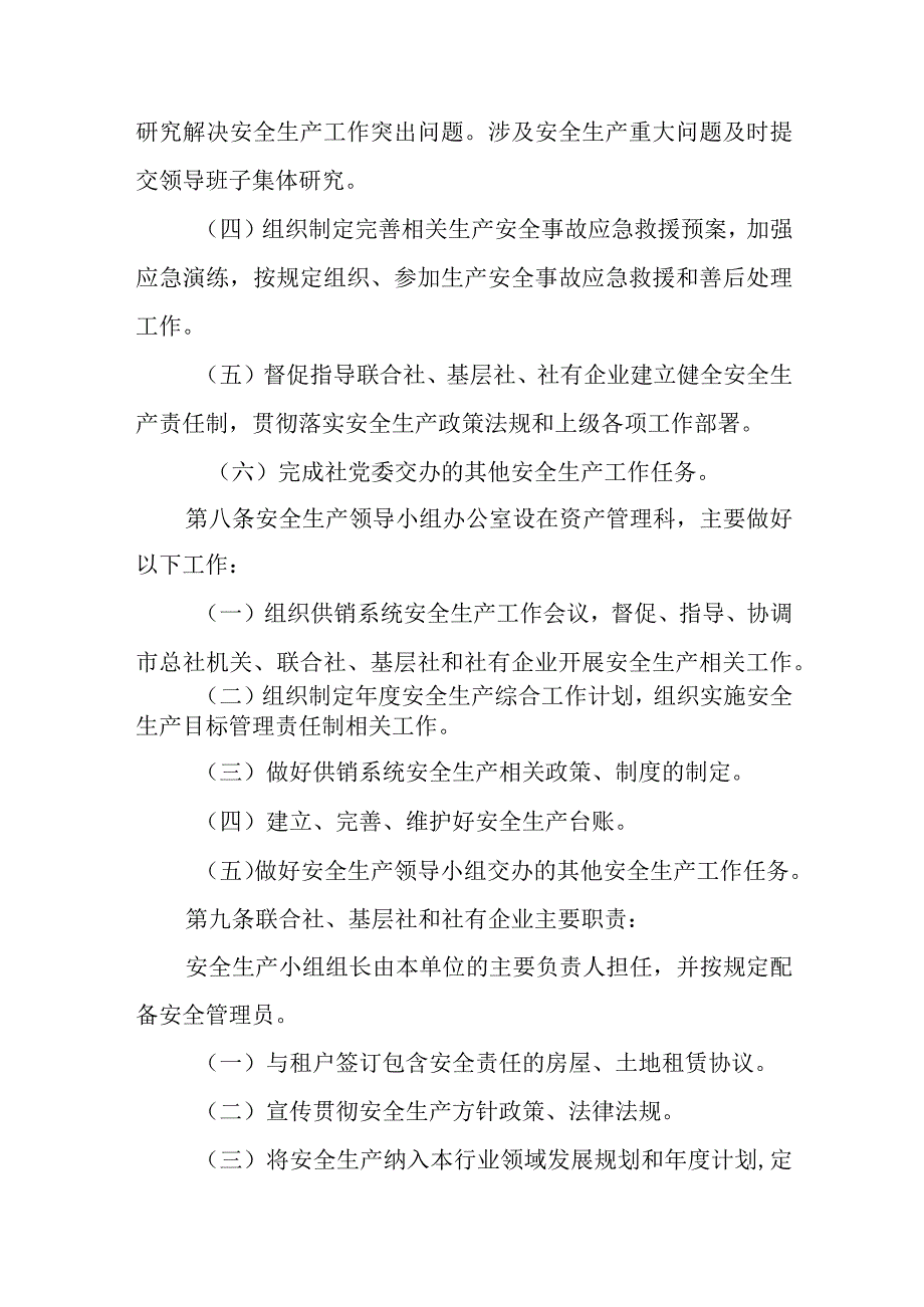 XX市供销合作社安全生产管理制度.docx_第3页