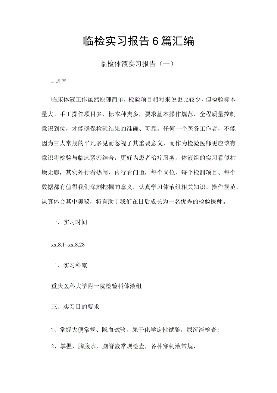 临检实习报告6篇汇编.docx_第1页