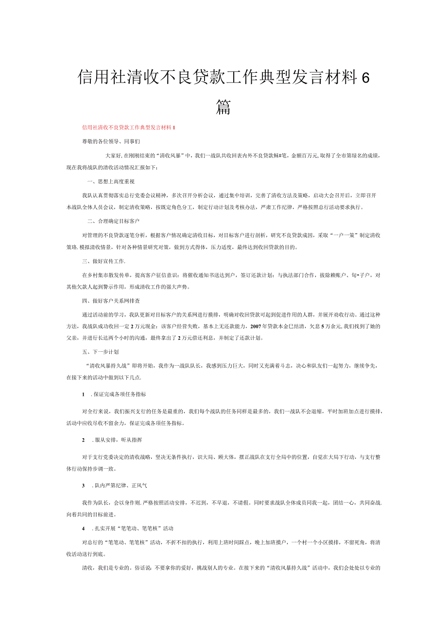 信用社清收不良贷款工作典型发言材料6篇.docx_第1页