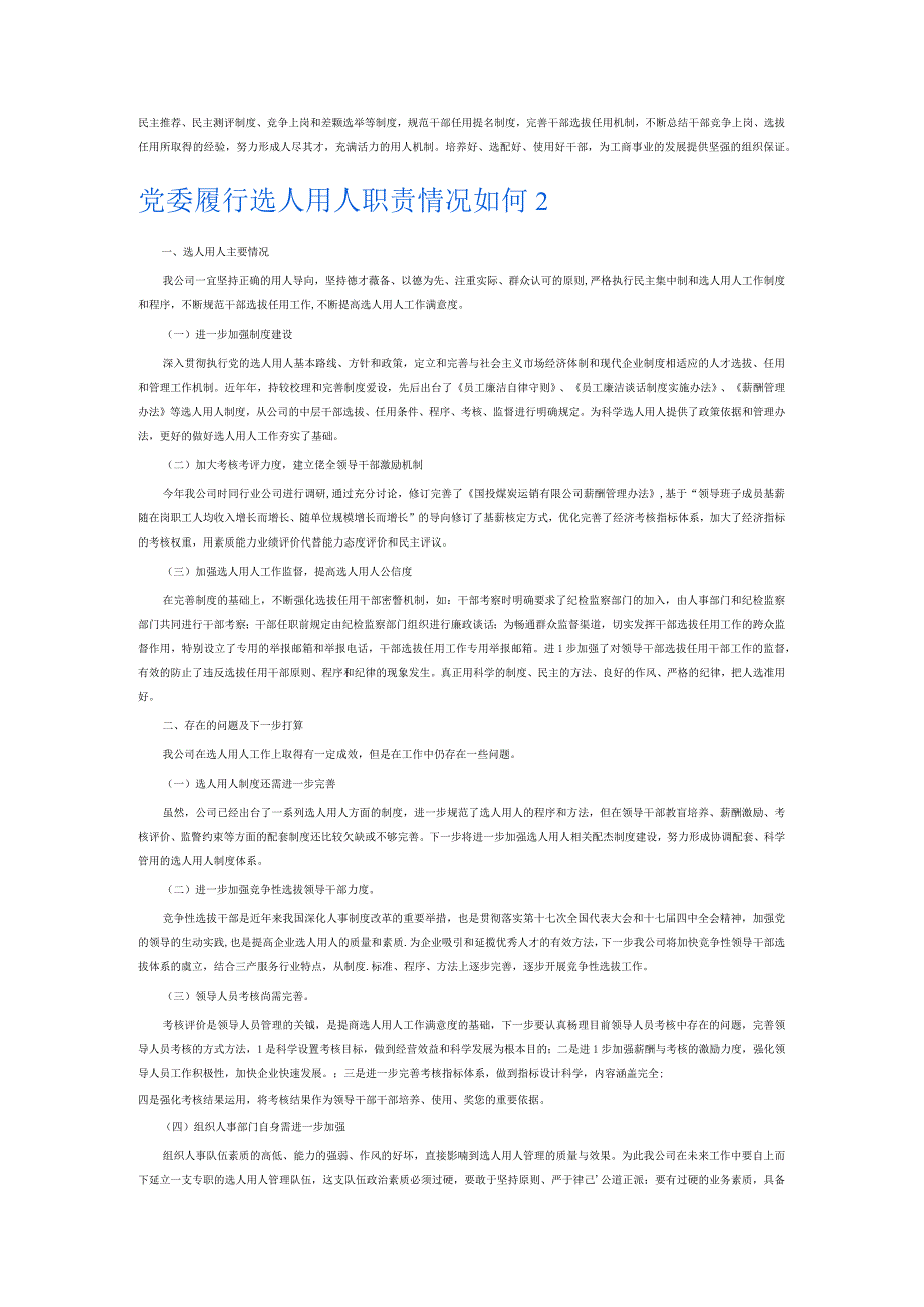 党委履行选人用人职责情况如何6篇.docx_第2页