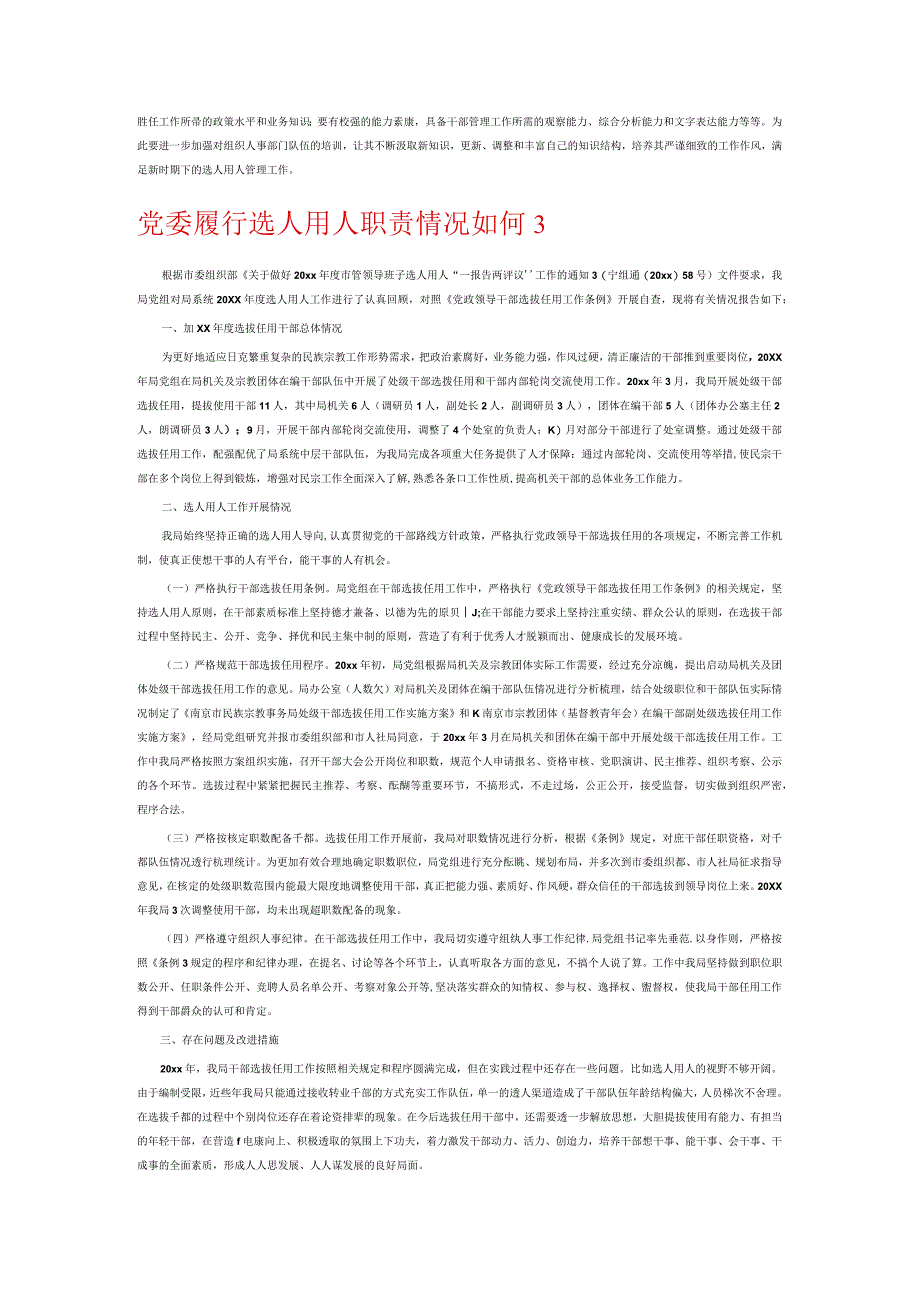 党委履行选人用人职责情况如何6篇.docx_第3页