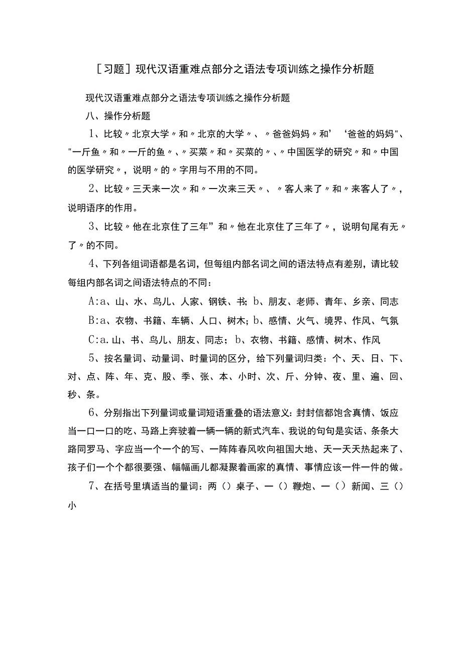 [习题]现代汉语重难点部分之语法专项训练之操作分析题.docx_第1页