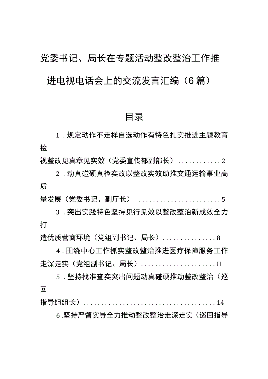 党委书记、局长在专题活动整改整治工作推进电视电话会上的交流发言汇编（6篇）.docx_第1页